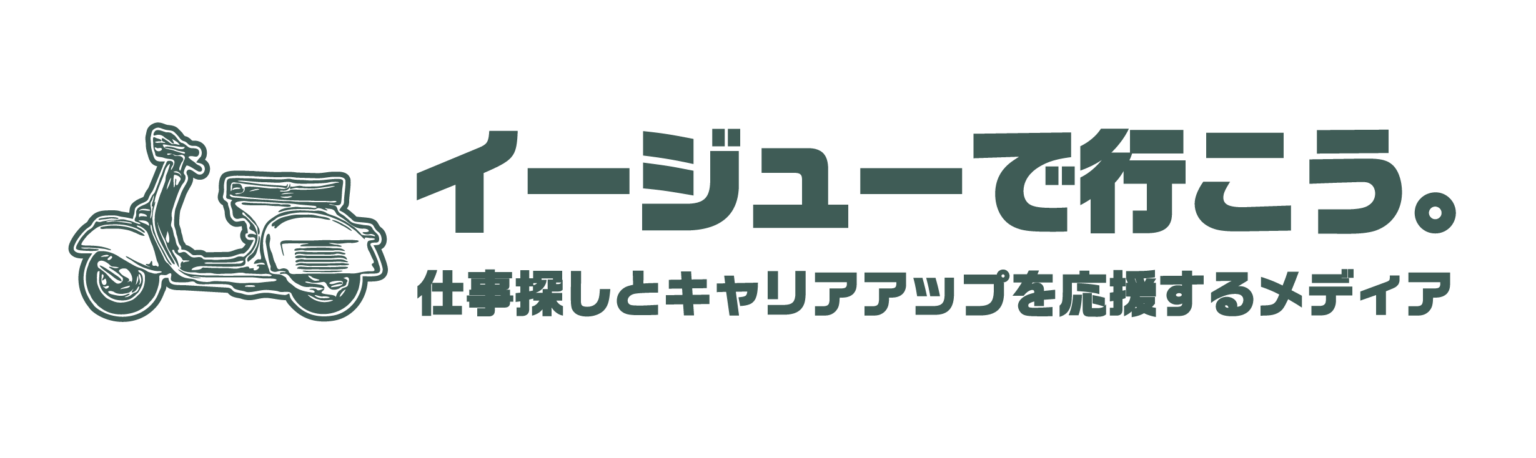 イージューで行こう。