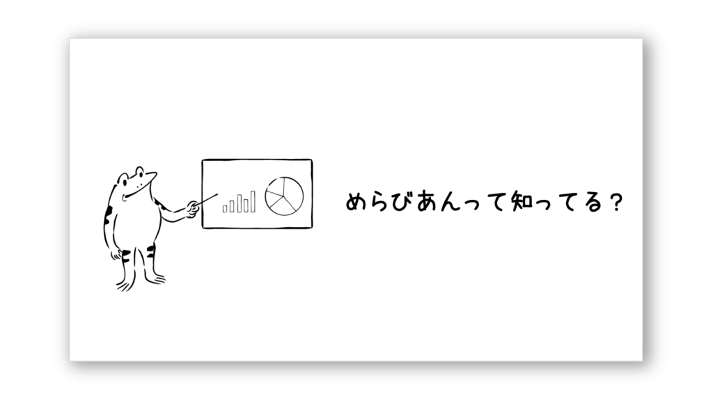 メラビアンの法則　就活に必須